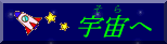 宇宙へ TOP PAGEへ